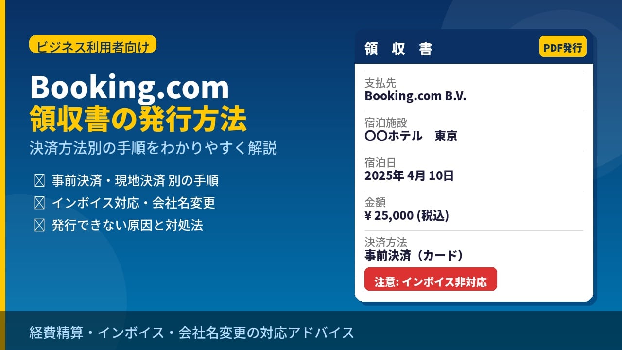 Booking.com領収書の発行方法を決済別に解説!発行できない原因と会社名への変更手順も紹介